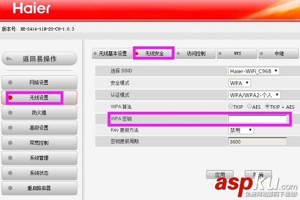 海尔无线路由器,修改wifi密码,登录密码