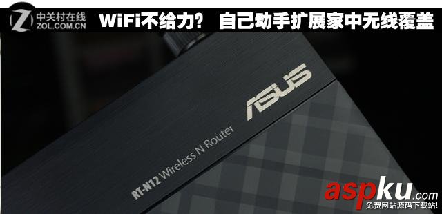 教你如何动手扩展家中WIFI无线覆盖