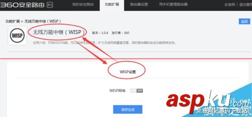 360安全路由P1的怎么设置万能中继即wisp功能？