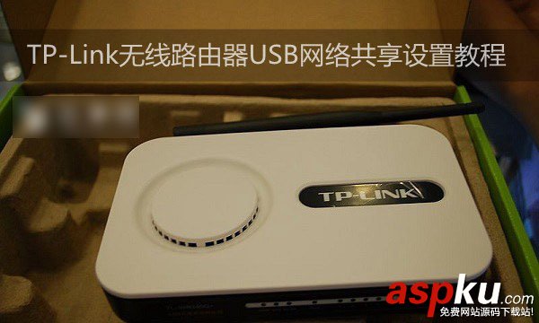 TP-Link无线路由器设置USB网络共享的方法图文详细介绍