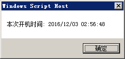 开关机时间,vbs代码