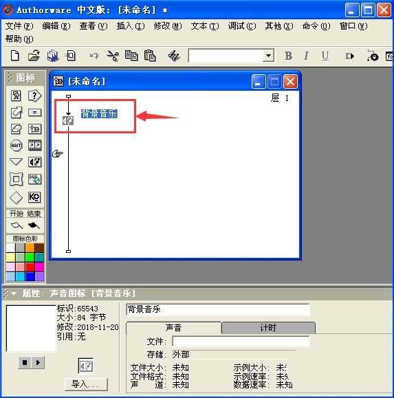 Authorware,多媒体课件,背景音乐