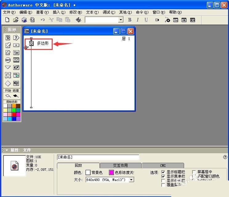 Authorware,多边形图形