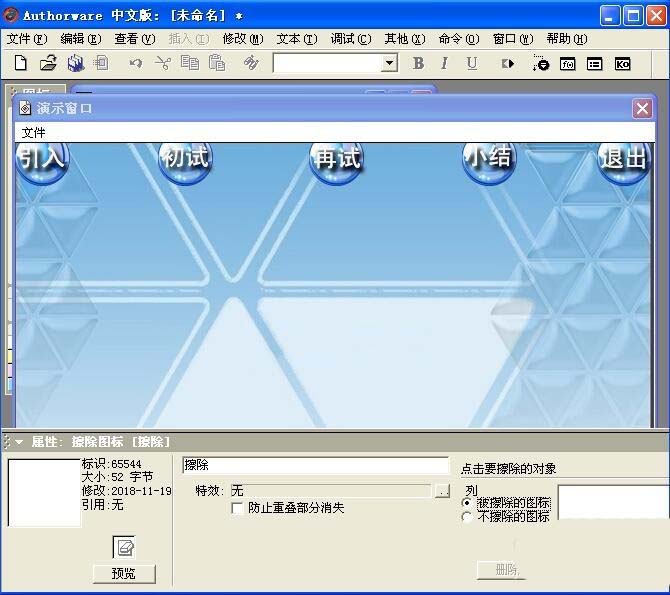 Authorware,擦除,图标