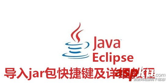 Eclipse导入jar包,Eclipse导入jar包快捷键