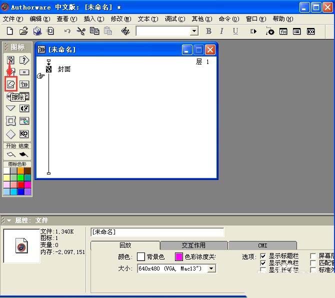Authorware,擦除,图标