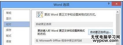 word2013和2007设置自动更正选项的技巧