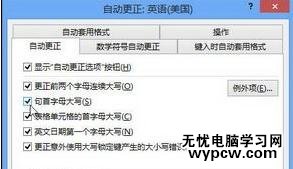 word2013和2007设置自动更正选项的技巧