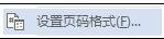 word2013中设置页码的两种方法