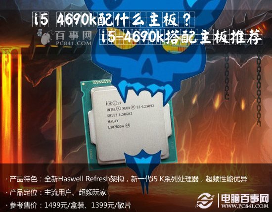 i5 4690k配什么主板？i5-4690k搭配主板推荐