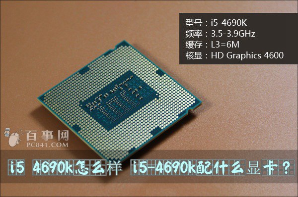 i5 4690k怎么样 i5-4690k配什么显卡？