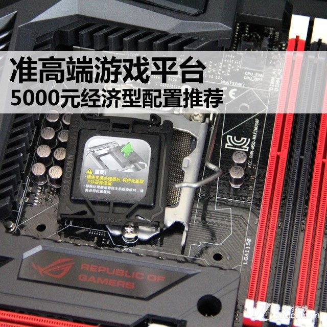 准高端游戏平台 5000元经济型配置推荐 