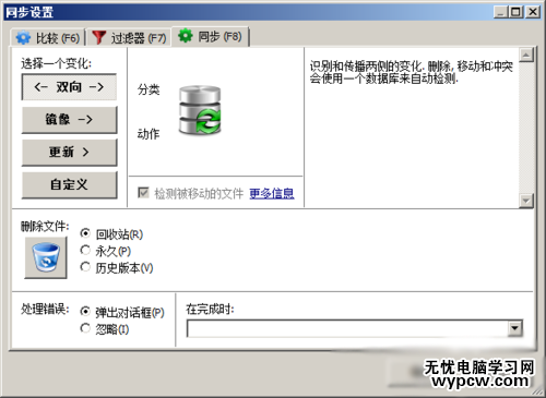 FreeFileSync同步软件使用教程