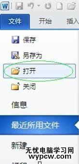 打开word2010文档的四种方法