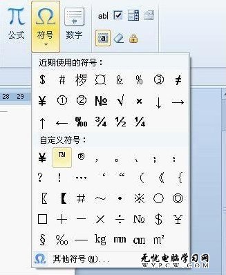 WPS Office 2012 输入商标符号更简单