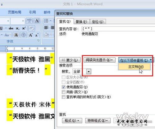 将Word文档中雅黑引号全部替换成宋体引号