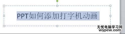 如何在ppt2010中添加打字机动画？