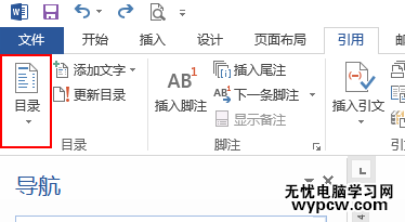 Word教程·为文档生成目录