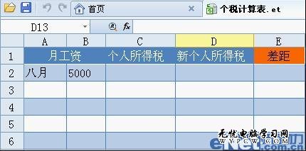 WPS 2012组合公式一键帮你算个税