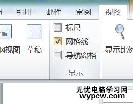 word2010中如何显示网格线