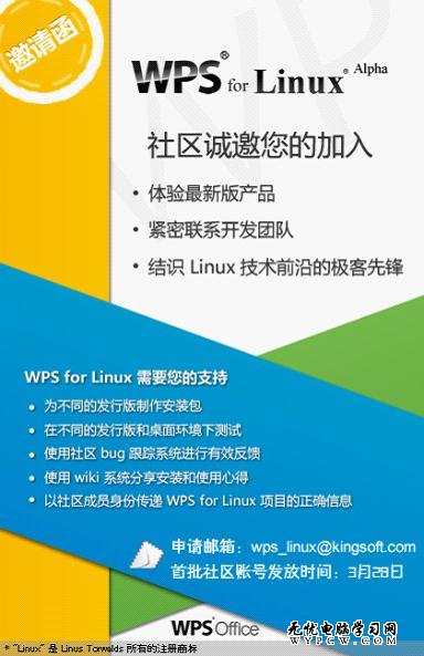 WPS Office for Linux邀请首批社区成员
