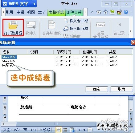 WPS2012邮件合并功能将数据插入成绩单