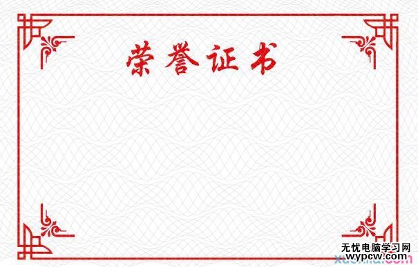 怎样利用Word批量打印奖状和信封
