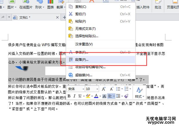 wps文档段落设置