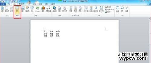 word2010实用技巧之将文本转成表格