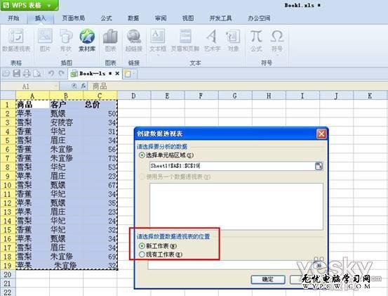 WPS2012数据透视表 轻松解决统计难题
