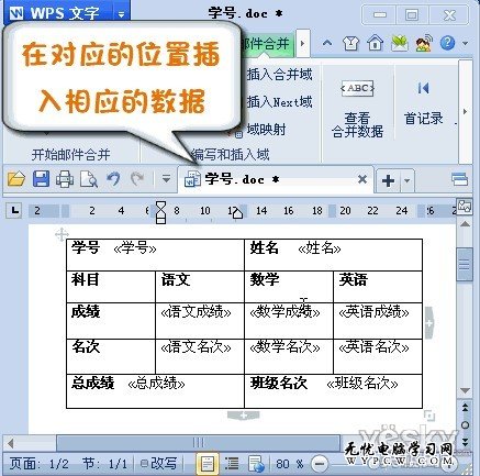 WPS2012邮件合并功能将数据插入成绩单