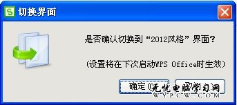 WPS Office 2012界面切换 想换就换