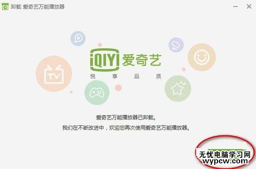 爱奇艺万能播放器卸载不了