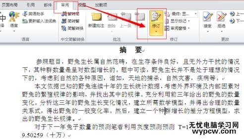 word2010使用审阅修订功能的两种方法