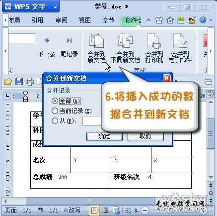 WPS2012邮件合并功能将数据插入成绩单