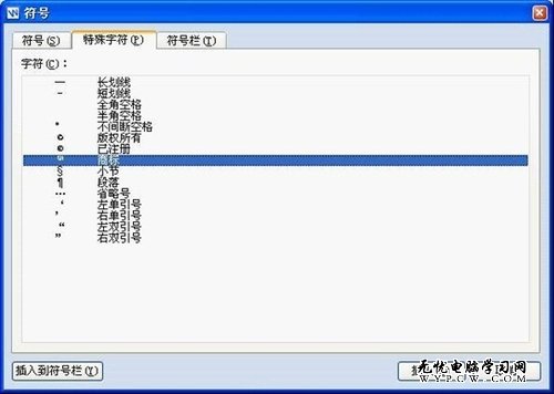 WPS Office 2012 输入商标符号更简单