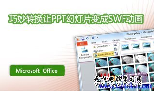 PPT转换成SWF