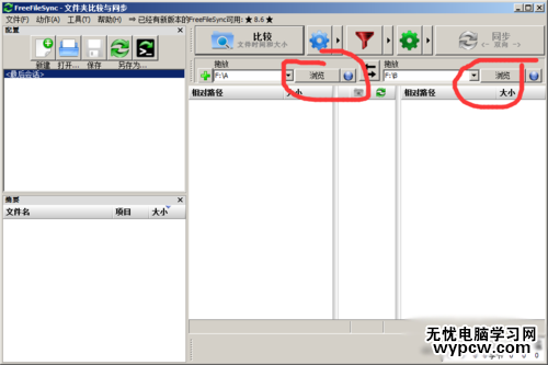 FreeFileSync同步软件使用教程