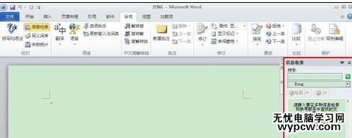 word2010中如何取消信息检索
