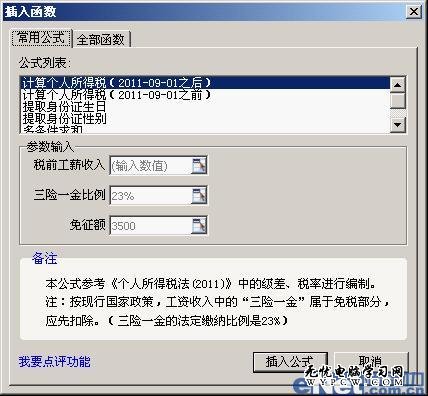 WPS 2012组合公式一键帮你算个税