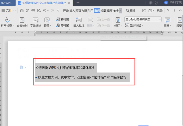 Word中的繁体字和简体字如何转换？使用WPS一键搞定