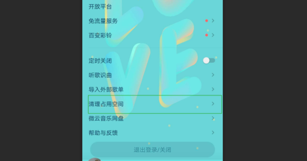 QQ音乐怎么清理缓存 释放缓存文件方法