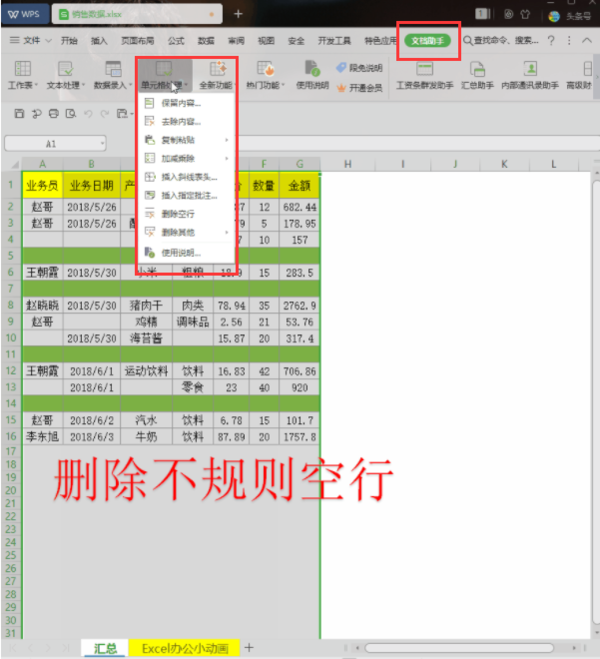 WPS小技巧：教你快速删除空行