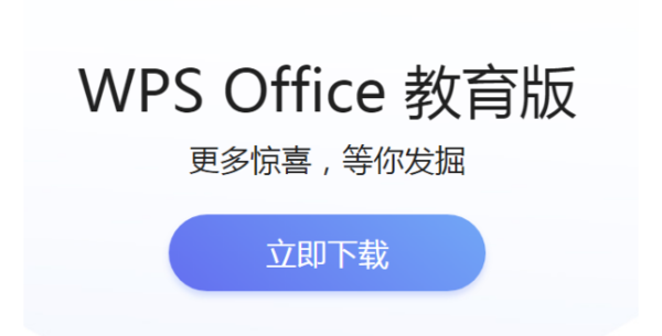 wps个人版和教育版本有什么区别？