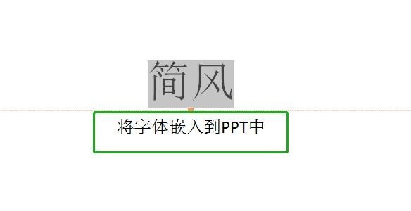 如何保存自己ppt中的字体？