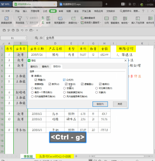 WPS小技巧：教你快速删除空行