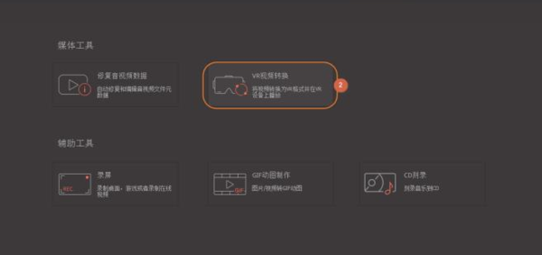 如何转换vr视频？