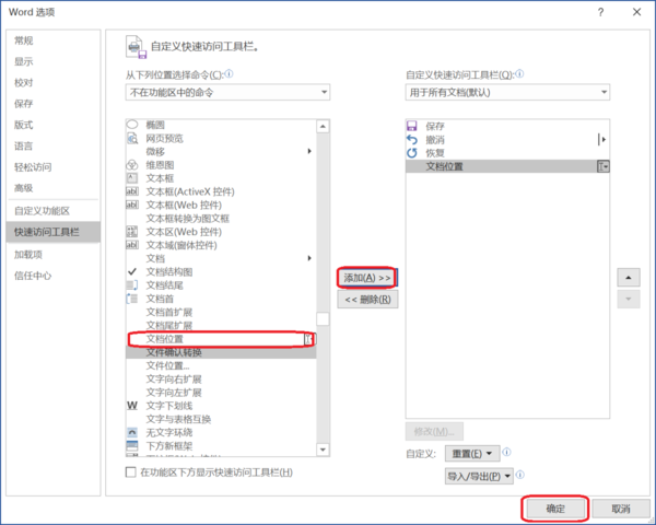 Word中如何添加快速访问工具栏显示文件路径？简单五步轻松搞定！