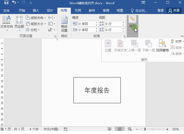 Word排版技巧：参考辅助线快速对齐