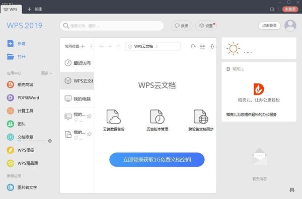 Office和WPS Office 2019有什么区别？